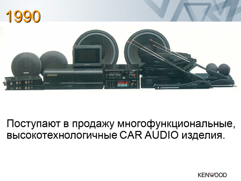 Поступают в продажу многофункциональные, высокотехнологичные CAR AUDIO изделия. 1990